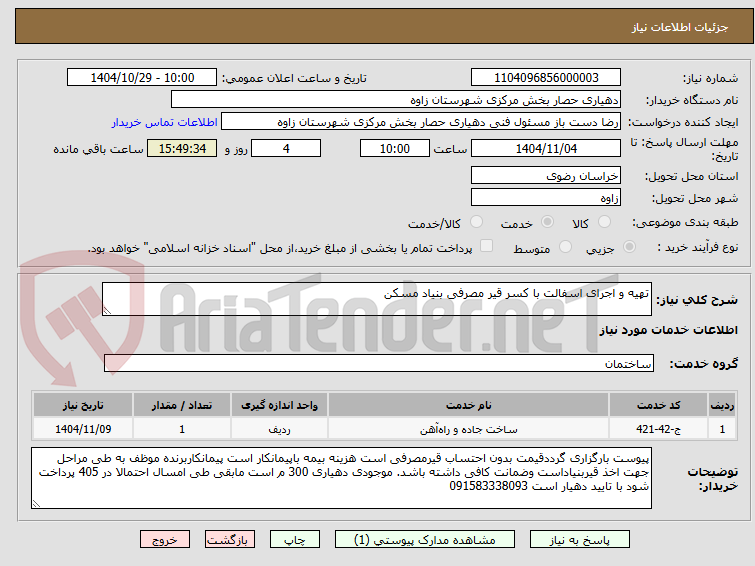 تصویر کوچک آگهی تهیه و اجرای اسفالت با کسر قیر مصرفی بنیاد مسکن 