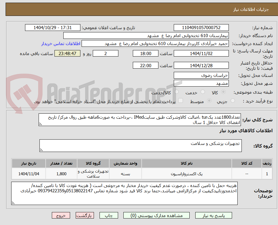 تصویر کوچک آگهی تعداد1800عدد پکtur ،اصالت کالاوشرکت طبق سایتIMed ،-پرداخت به صورت6ماهه طبق روال مرکز/ تاریخ انقضای کالا حداقل 1 سال