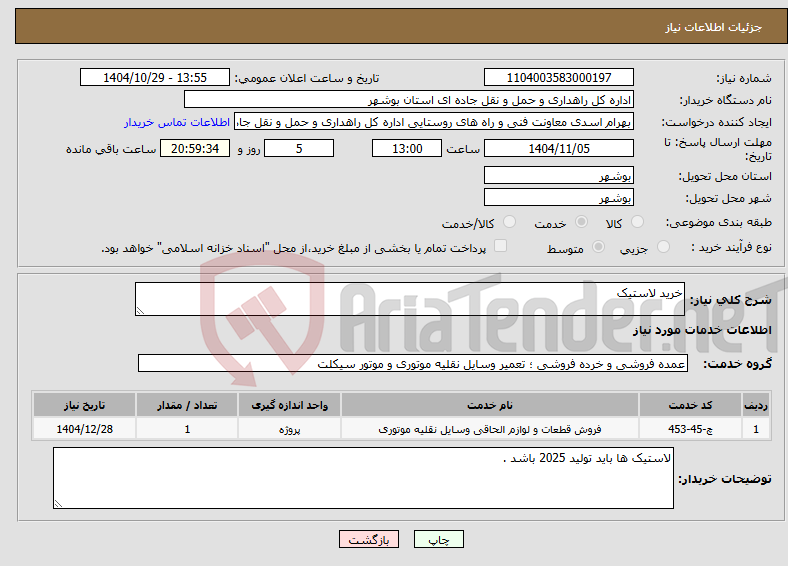 تصویر کوچک آگهی نیاز خدمات-خرید لاستیک