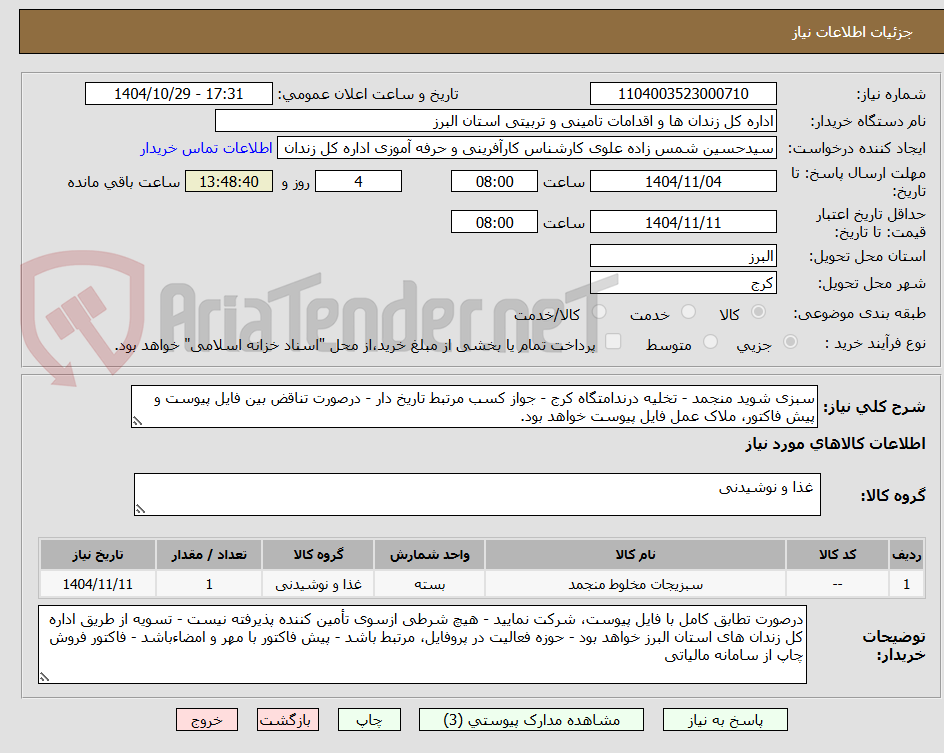 تصویر کوچک آگهی سبزی شوید منجمد - تخلیه درندامتگاه کرج - جواز کسب مرتبط تاریخ دار - درصورت تناقض بین فایل پیوست و پیش فاکتور، ملاک عمل فایل پیوست خواهد بود.