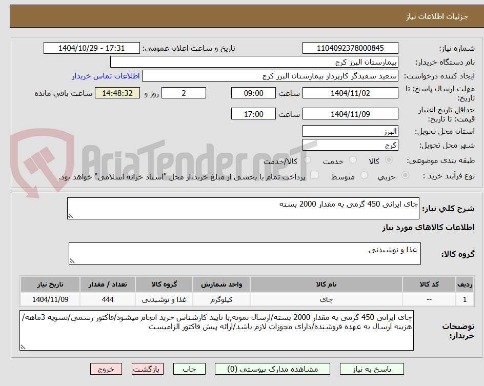 تصویر کوچک آگهی چای ایرانی 450 گرمی به مقدار 2000 بسته