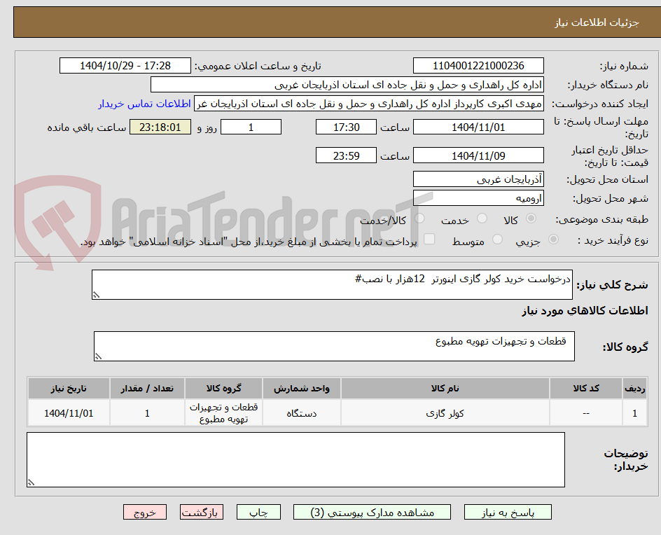 تصویر کوچک آگهی درخواست خرید کولر گازی اینورتر 12هزار با نصب#
