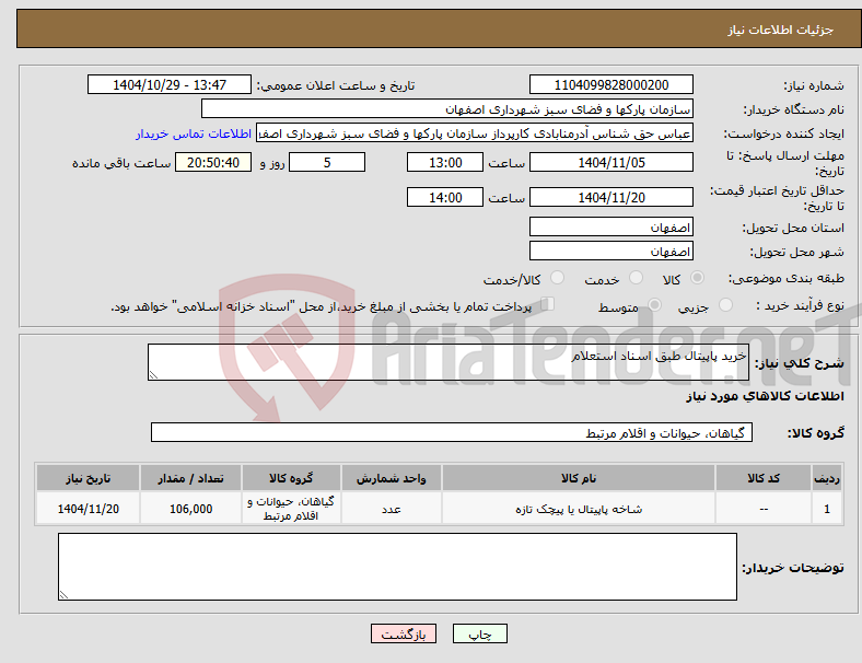 تصویر کوچک آگهی نیاز کالا-خرید پاپیتال طبق اسناد استعلام