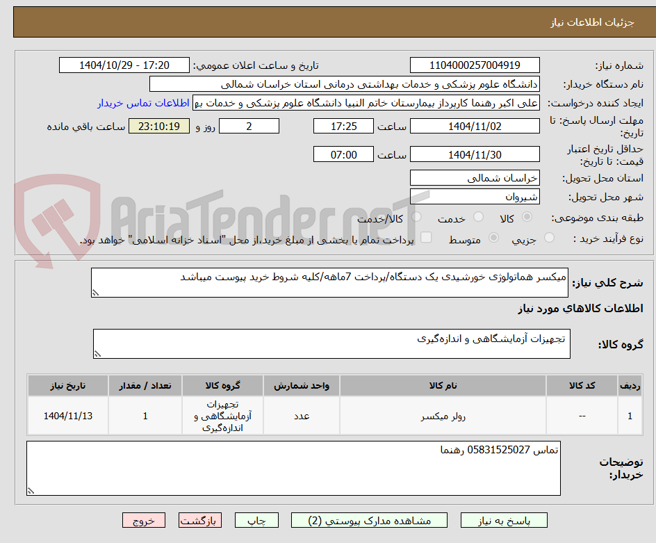 تصویر کوچک آگهی میکسر هماتولوژی خورشیدی یک دستگاه/پرداخت 7ماهه/کلیه شروط خرید پیوست میباشد