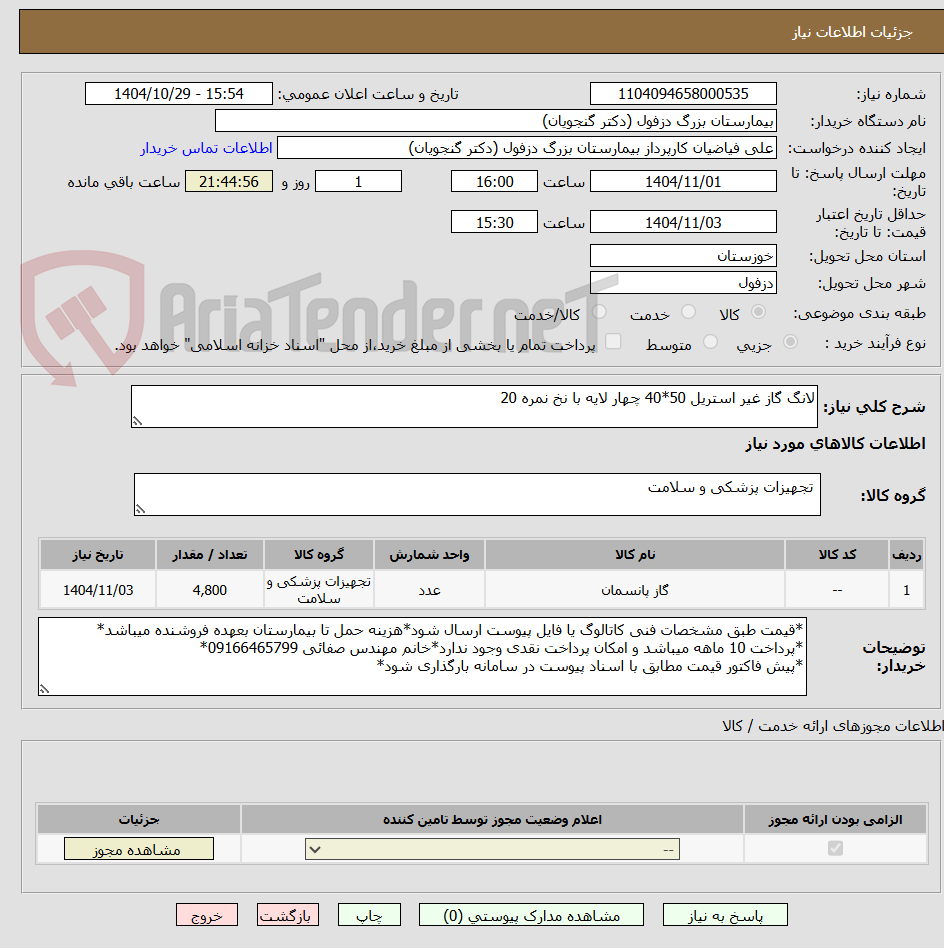 تصویر کوچک آگهی لانگ گاز غیر استریل 50*40 چهار لایه با نخ نمره 20