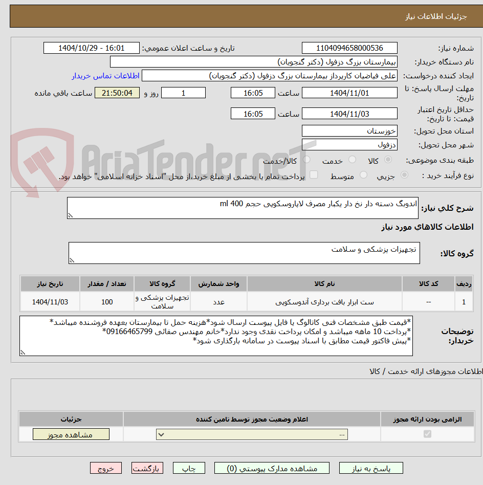 تصویر کوچک آگهی اندوبگ دسته دار نخ دار یکبار مصرف لاپاروسکوپی حجم 400 ml