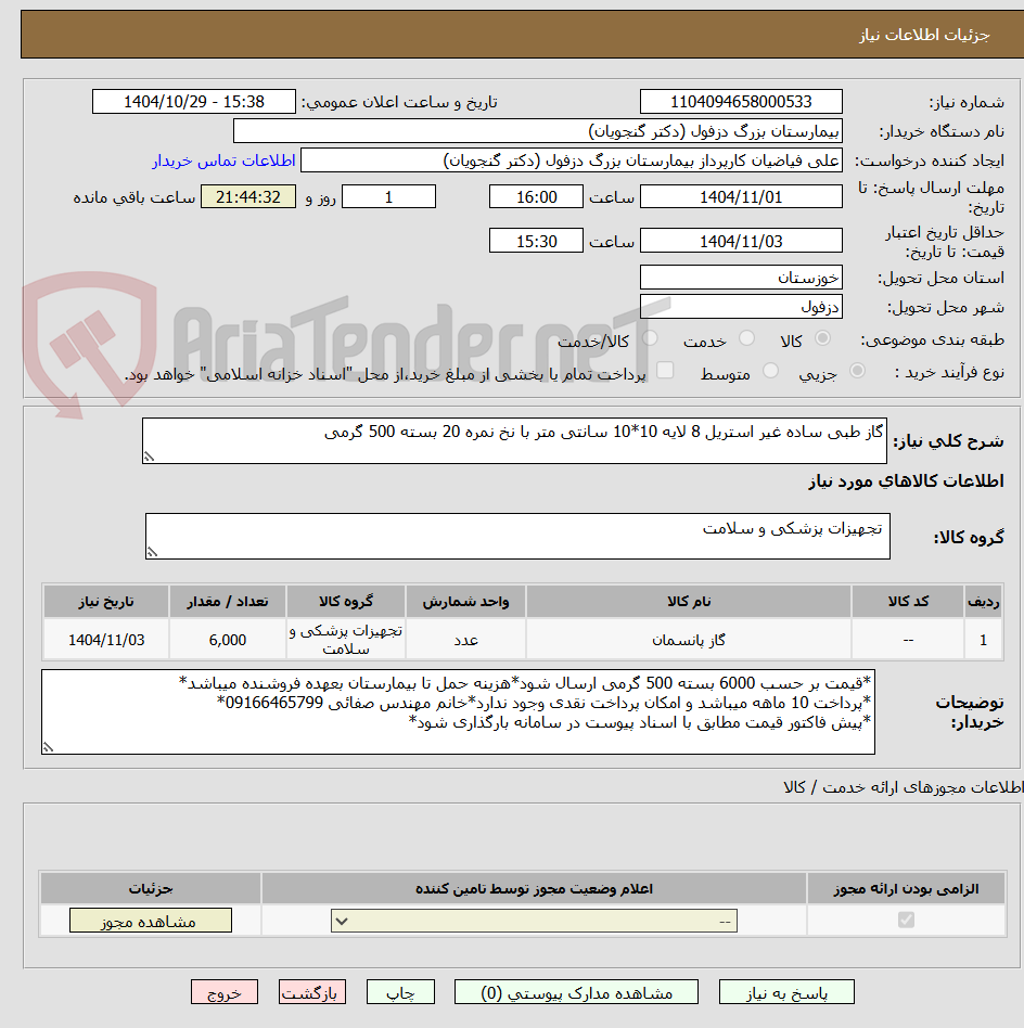 تصویر کوچک آگهی گاز طبی ساده غیر استریل 8 لایه 10*10 سانتی متر با نخ نمره 20 بسته 500 گرمی