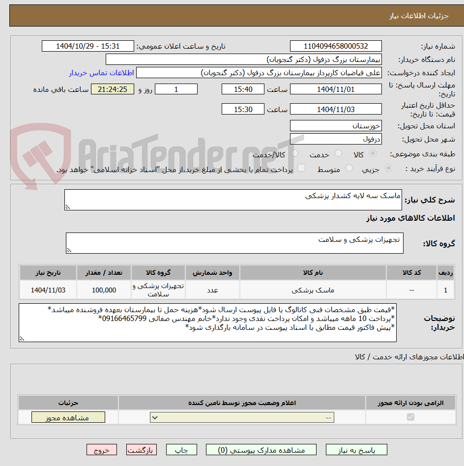 تصویر کوچک آگهی ماسک سه لایه کشدار پزشکی