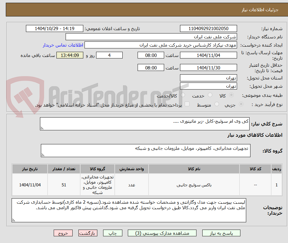 تصویر کوچک آگهی کی وی ام سوئیچ-کابل -زیر ماتیتوری ....