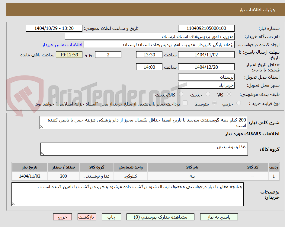 تصویر کوچک آگهی 200 کیلو دنبه گوسفندی منجمد با تاریخ انقضا حداقل یکسال مجوز از دام پزشکی هزینه حمل با تامین کننده است