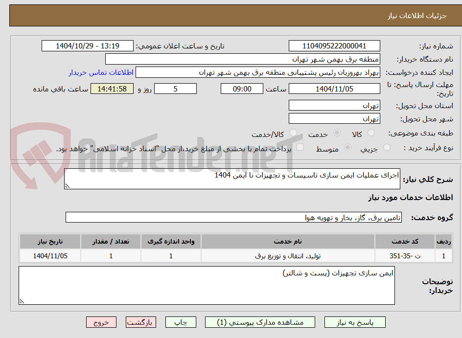 تصویر کوچک آگهی اجرای عملیات ایمن سازی تاسیسات و تجهیزات نا ایمن 1404
