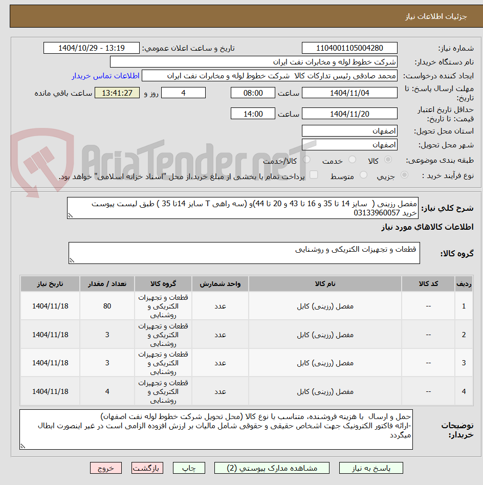 تصویر کوچک آگهی مفصل رزینی (  سایز 14 تا 35 و 16 تا 43 و 20 تا 44)و (سه راهی T سایز 14تا 35 ) طبق لیست پیوست 
خرید 03133960057