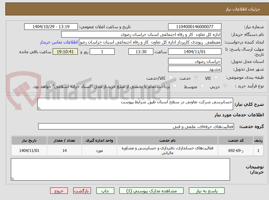تصویر کوچک آگهی حسابرسی شرکت تعاونی در سطح استان طبق شرایط پیوست