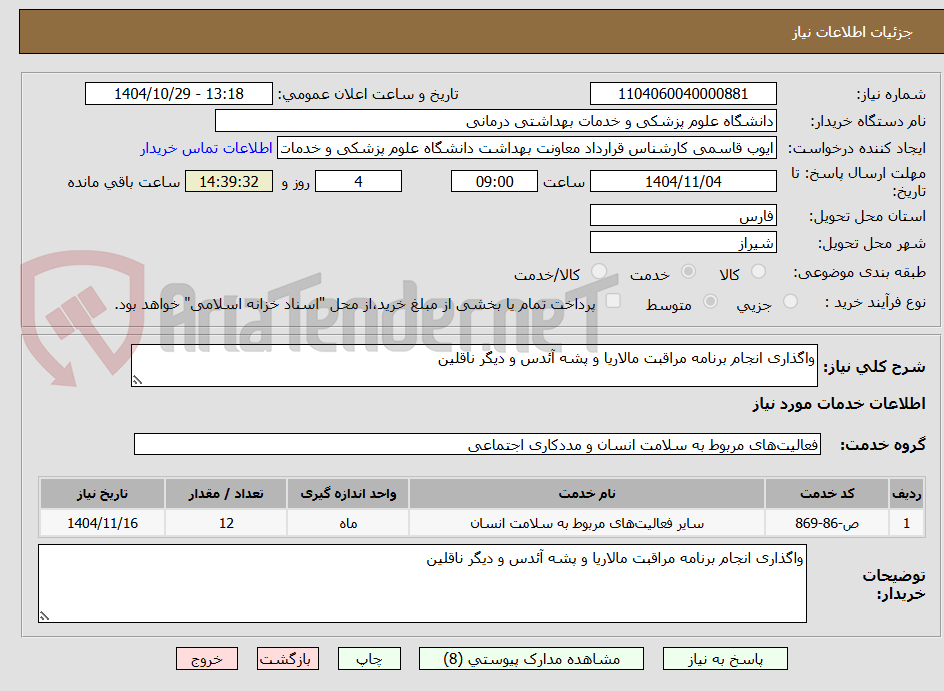 تصویر کوچک آگهی واگذاری انجام برنامه مراقبت مالاریا و پشه آئدس و دیگر ناقلین