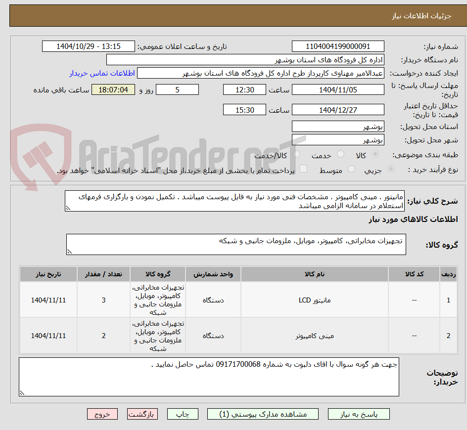 تصویر کوچک آگهی مانیتور . مینی کامپیوتر . مشخصات فنی مورد نیاز به فایل پیوست میباشد . تکمیل نمودن و بارگزاری فرمهای استعلام در سامانه الزامی میباشد 