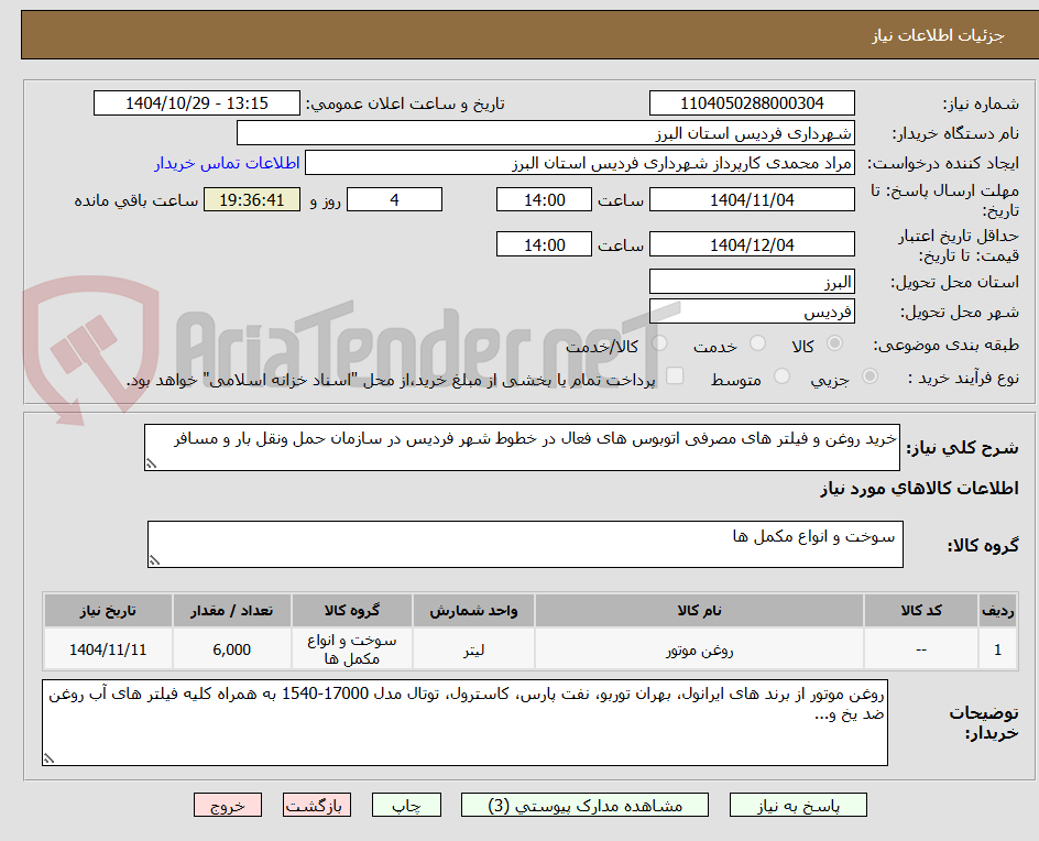 تصویر کوچک آگهی خرید روغن و فیلتر های مصرفی اتوبوس های فعال در خطوط شهر فردیس در سازمان حمل ونقل بار و مسافر 