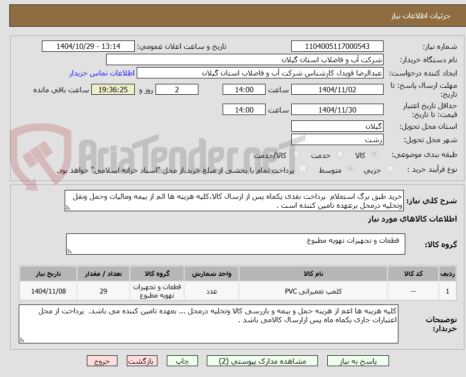 تصویر کوچک آگهی خرید طبق برگ استعلام پرداخت نقدی یکماه پس از ارسال کالا،کلیه هزینه ها ائم از ییمه ومالیات وحمل ونقل وتخلیه درمحل برعهده تامین کننده است .