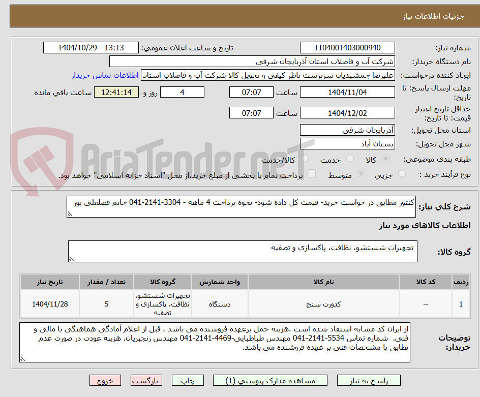 تصویر کوچک آگهی کنتور مطابق در خواست خرید- قیمت کل داده شود- نحوه پرداخت 4 ماهه - 3304-2141-041 خانم فضلعلی پور