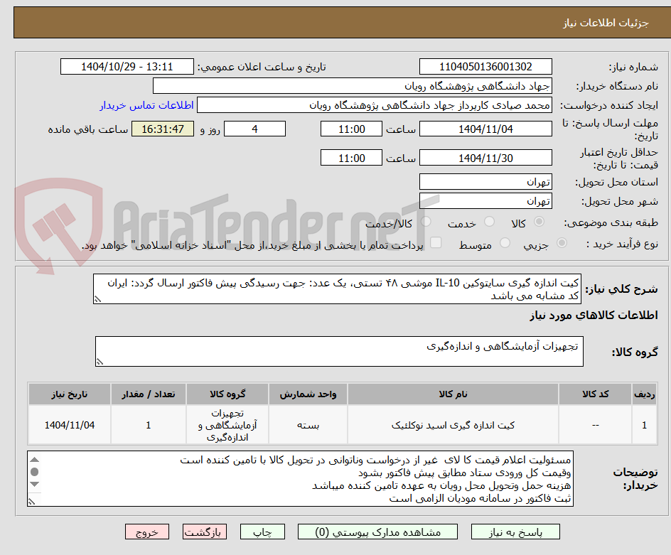 تصویر کوچک آگهی کیت اندازه گیری سایتوکین IL-10 موشی ۴۸ تستی، یک عدد: جهت رسیدگی پیش فاکتور ارسال گردد: ایران کد مشابه می باشد