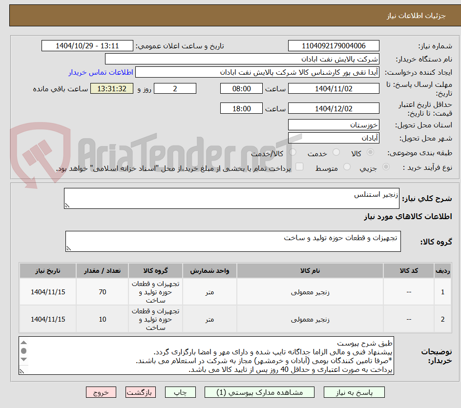 تصویر کوچک آگهی زنجیر استنلس