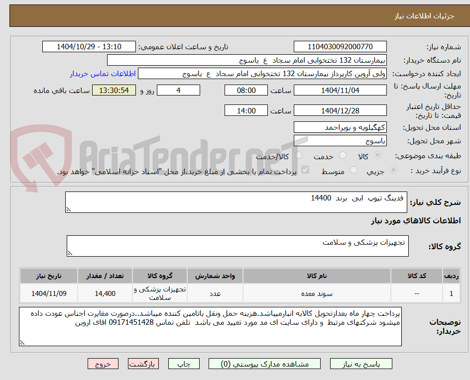 تصویر کوچک آگهی  فدینگ تیوپ  ابی  برند  14400