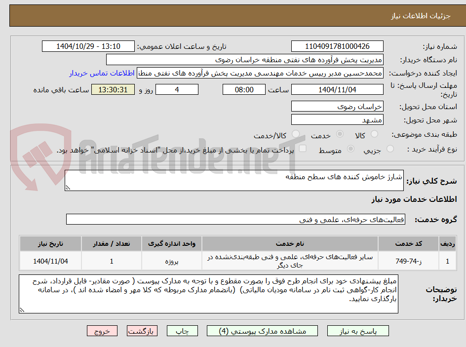 تصویر کوچک آگهی شارژ خاموش کننده های سطح منطقه