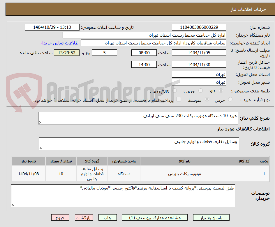 تصویر کوچک آگهی خرید 10 دستگاه موتورسیکلت 230 سی سی ایرانی