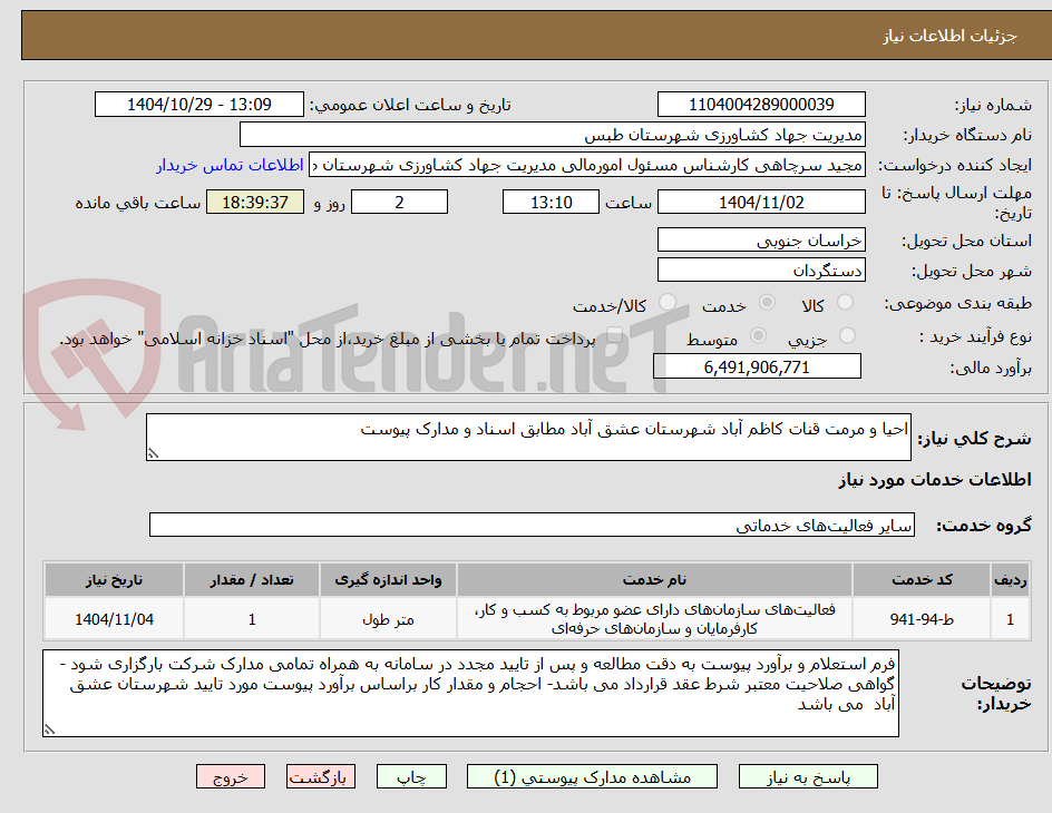 تصویر کوچک آگهی احیا و مرمت قنات کاظم آباد شهرستان عشق آباد مطابق اسناد و مدارک پیوست 
