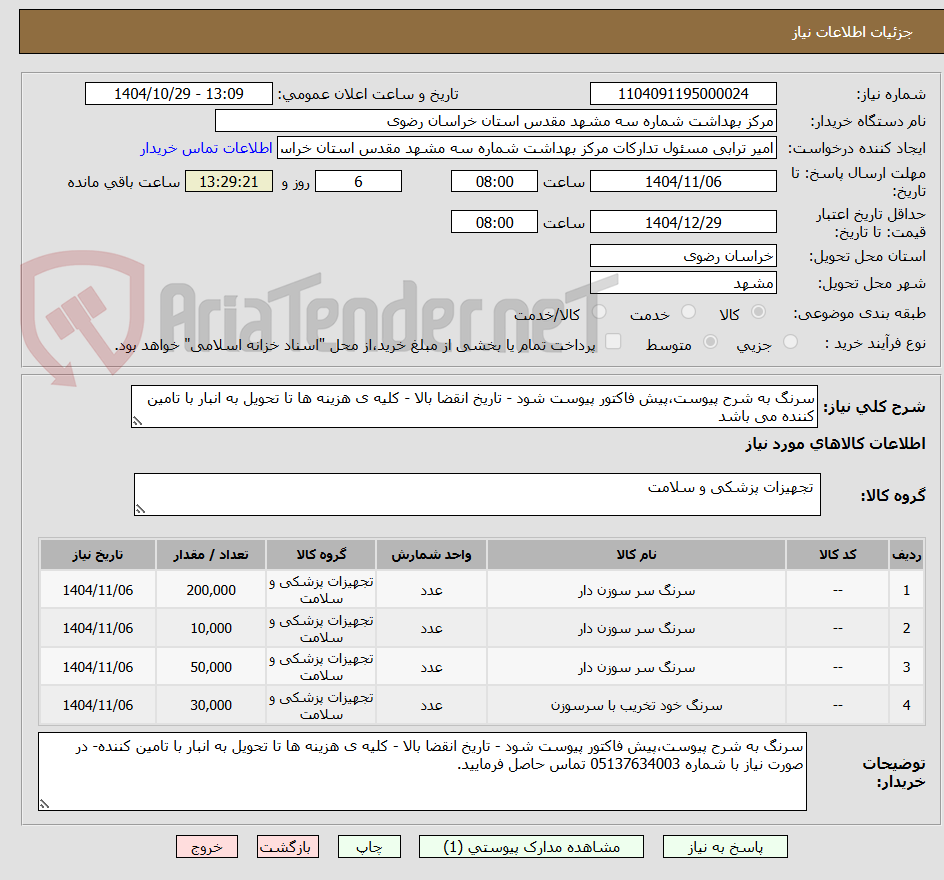 تصویر کوچک آگهی سرنگ به شرح پیوست،پیش فاکتور پیوست شود - تاریخ انقضا بالا - کلیه ی هزینه ها تا تحویل به انبار با تامین کننده می باشد