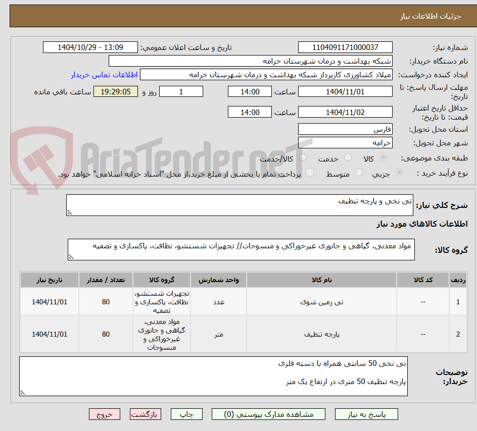 تصویر کوچک آگهی تی نخی و پارچه تنظیف