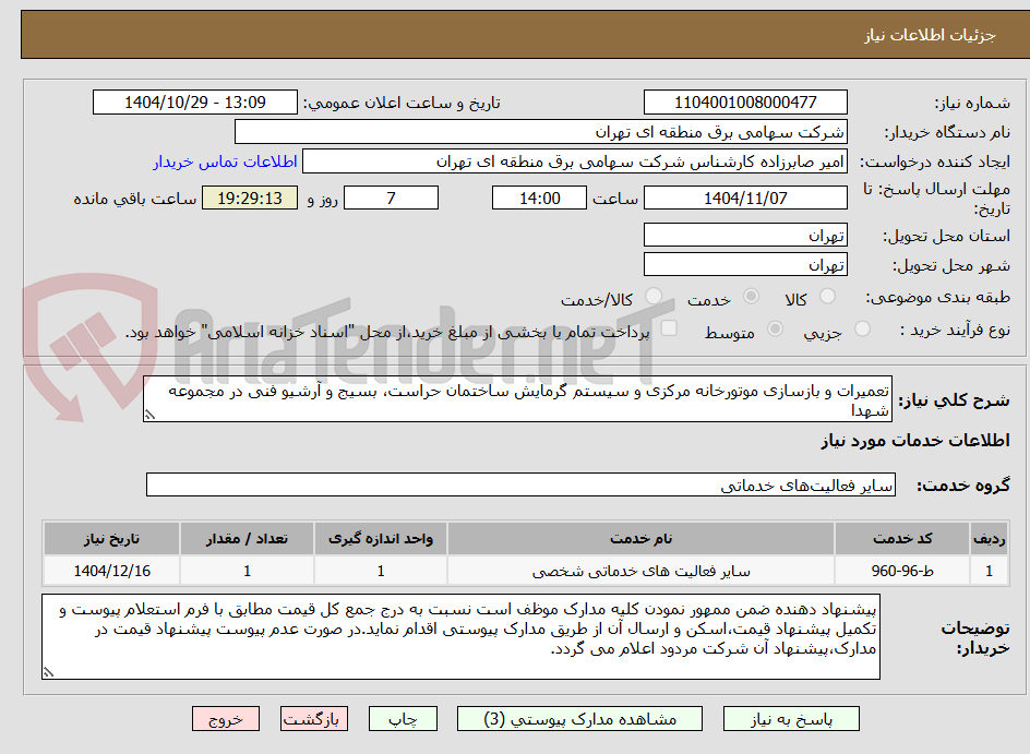 تصویر کوچک آگهی تعمیرات و بازسازی موتورخانه مرکزی و سیستم گرمایش ساختمان حراست، بسیج و آرشیو فنی در مجموعه شهدا