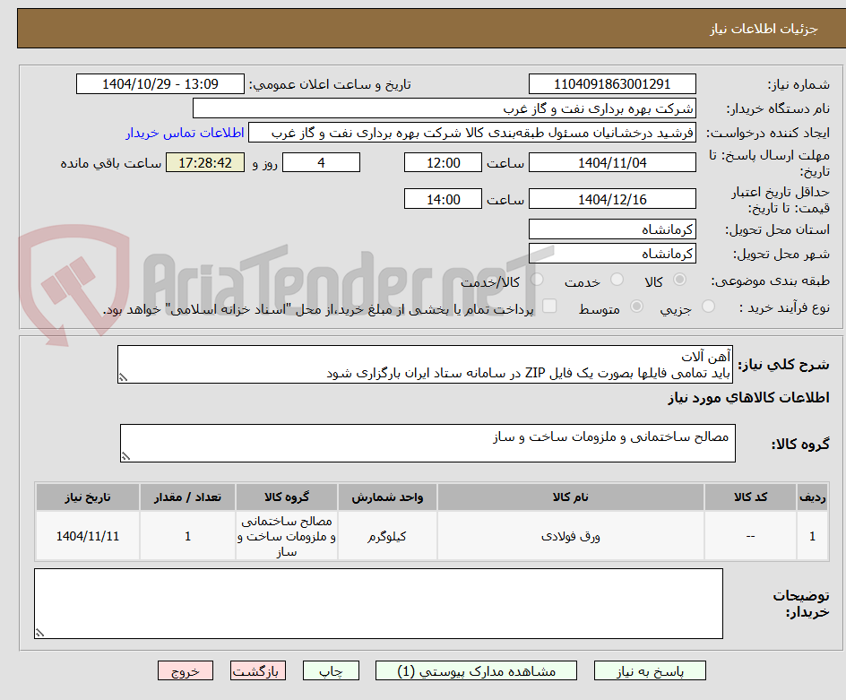 تصویر کوچک آگهی آهن آلات
باید تمامی فایلها بصورت یک فایل ZIP در سامانه ستاد ایران بارگزاری شود