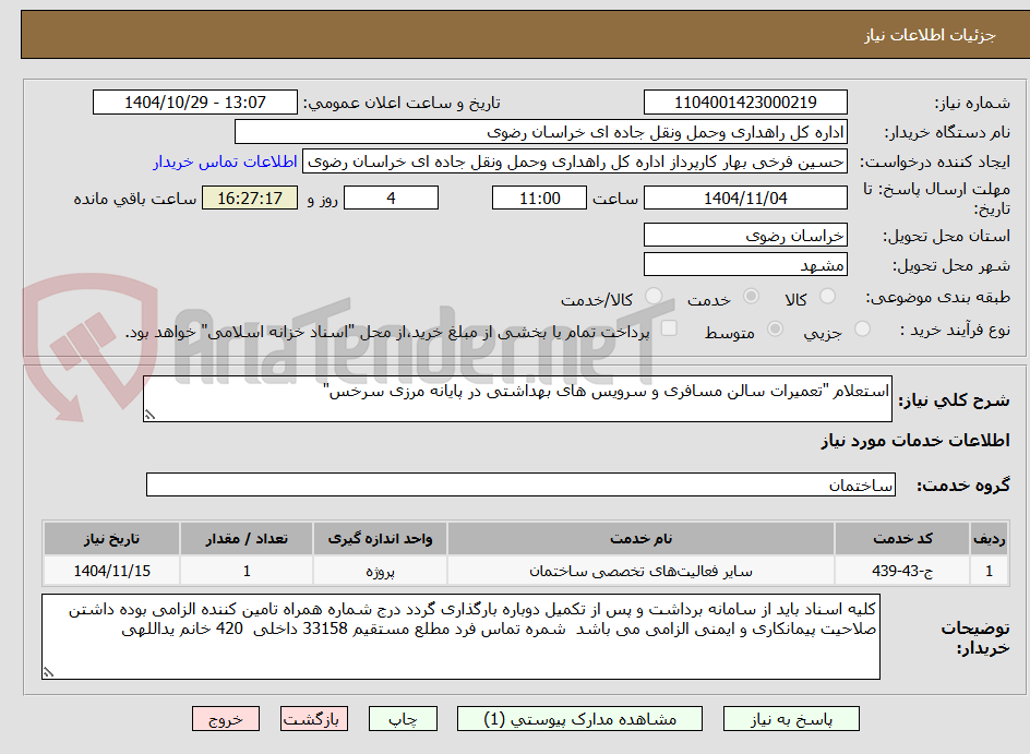 تصویر کوچک آگهی استعلام "تعمیرات سالن مسافری و سرویس های بهداشتی در پایانه مرزی سرخس"