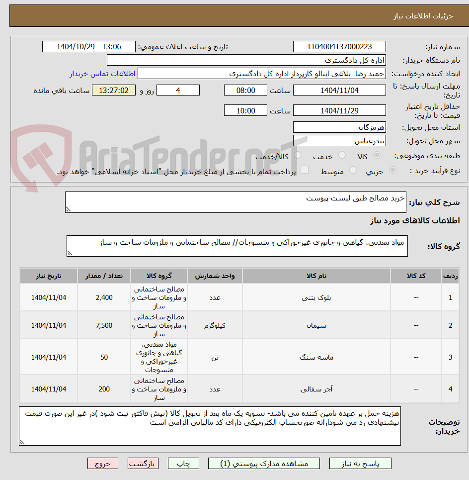 تصویر کوچک آگهی خرید مصالح طبق لیست پیوست