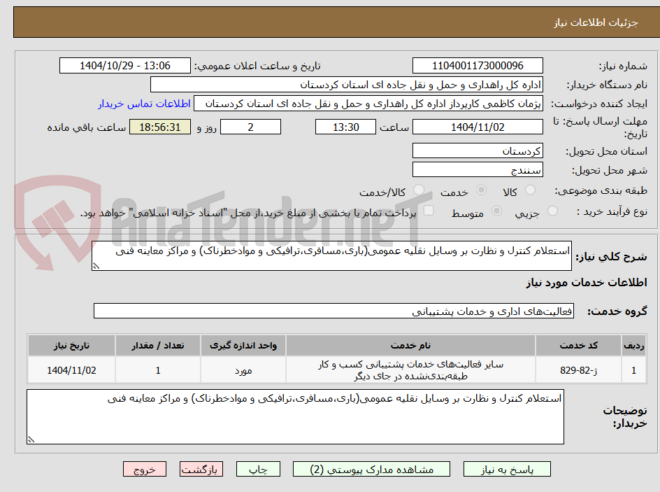 تصویر کوچک آگهی استعلام کنترل و نظارت بر وسایل نقلیه عمومی(باری،مسافری،ترافیکی و موادخطرناک) و مراکز معاینه فنی