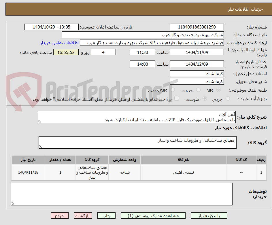 تصویر کوچک آگهی آهن آلات
باید تمامی فایلها بصورت یک فایل ZIP در سامانه ستاد ایران بارگزاری شود