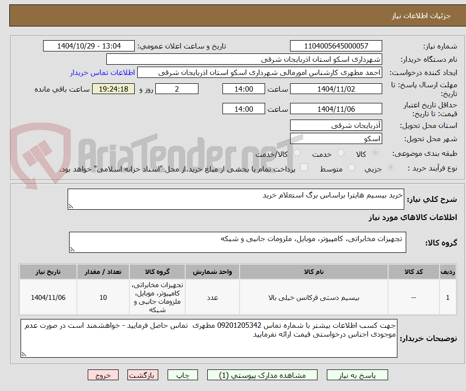 تصویر کوچک آگهی خرید بیسیم هایترا براساس برگ استعلام خرید 