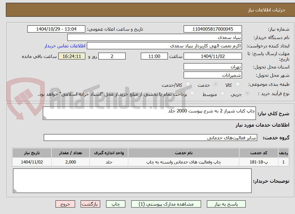 تصویر کوچک آگهی چاپ کتاب شیراز 2 به شرح پیوست 2000 جلد