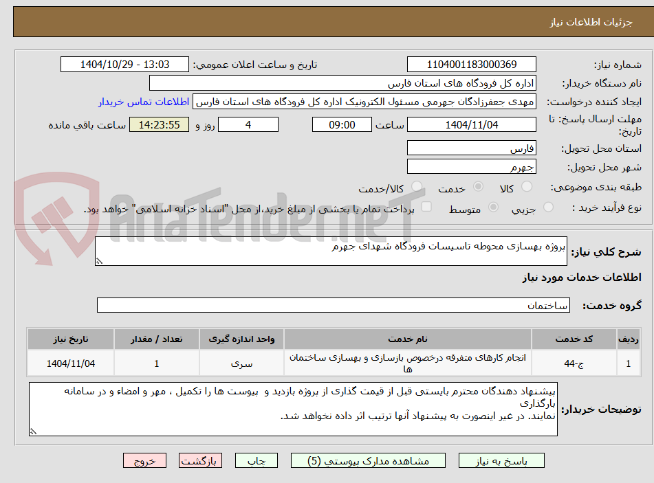تصویر کوچک آگهی پروژه بهسازی محوطه تاسیسات فرودگاه شهدای جهرم 
