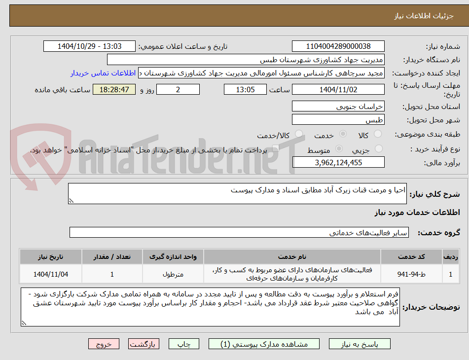 تصویر کوچک آگهی احیا و مرمت قنات زیرک آباد مطابق اسناد و مدارک پیوست 