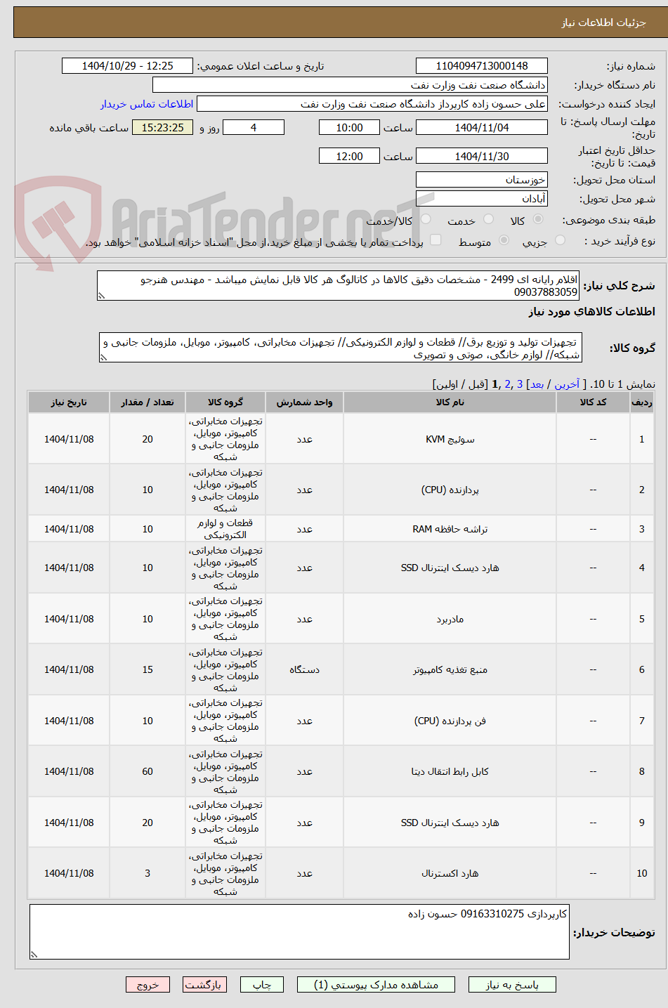 تصویر کوچک آگهی اقلام رایانه ای 2499 - مشخصات دقیق کالاها در کاتالوگ هر کالا قابل نمایش میباشد - مهندس هنرجو 09037883059