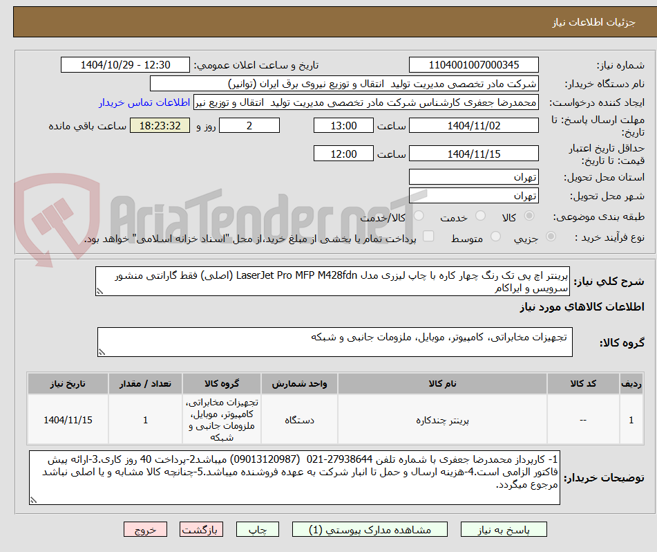 تصویر کوچک آگهی پرینتر اچ پی تک رنگ چهار کاره با چاپ لیزری مدل LaserJet Pro MFP M428fdn (اصلی) فقط گارانتی منشور سرویس و ایراکام
