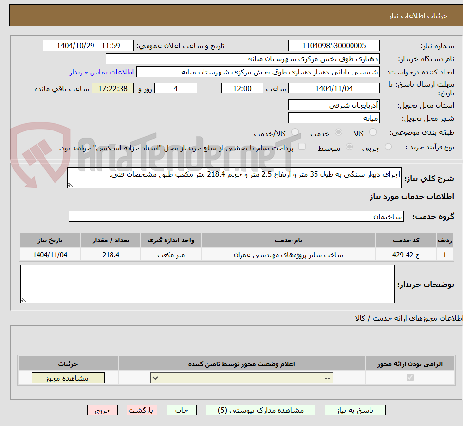 تصویر کوچک آگهی اجرای دیوار سنگی به طول 35 متر و ارتفاع 2.5 متر و حجم 218.4 متر مکعب طبق مشخصات فنی.