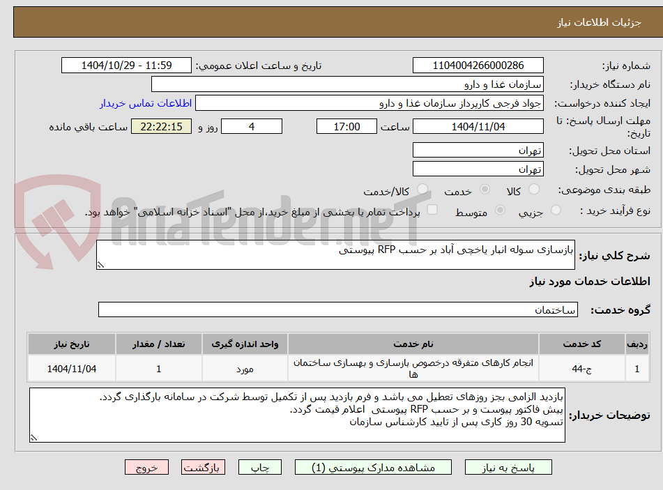 تصویر کوچک آگهی بازسازی سوله انبار یاخچی آباد بر حسب RFP پیوستی 