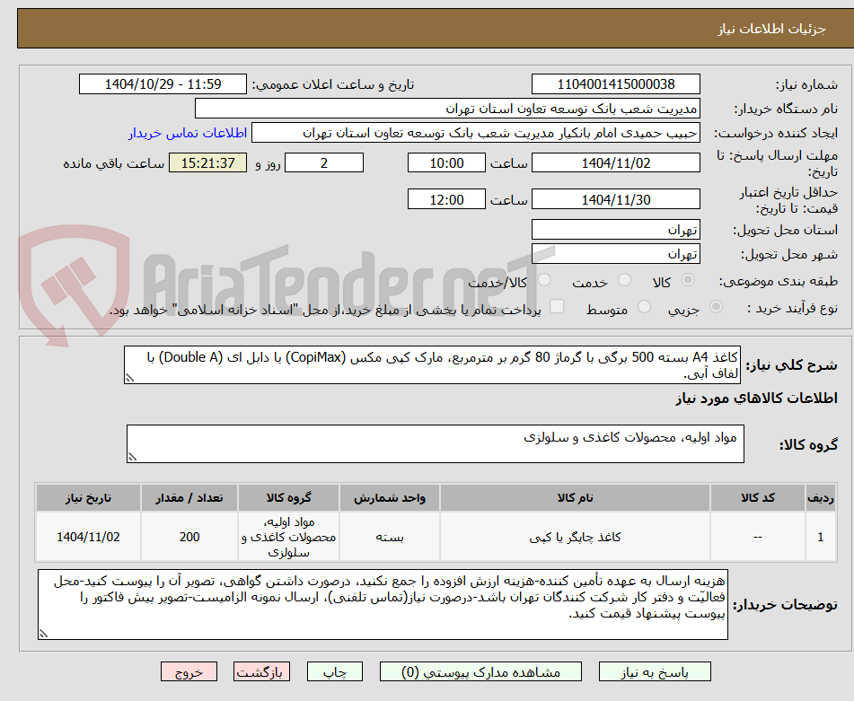 تصویر کوچک آگهی کاغذ A4 بسته 500 برگی با گرماژ 80 گرم بر مترمربع، مارک کپی مکس (CopiMax) یا دابل ای (Double A) با لفاف آبی.