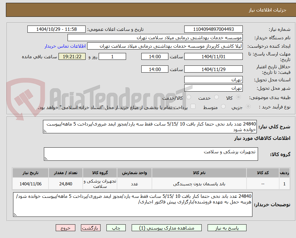 تصویر کوچک آگهی 24840 عدد باند نخی حتما کنار بافت 10 /5/15 سانت فقط سه یارد/مجوز ایمد ضروری/پرداخت 5 ماهه/پیوست خوانده شود