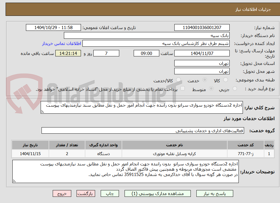 تصویر کوچک آگهی اجاره 2دستگاه خودرو سواری سراتو بدون راننده جهت انجام امور حمل و نقل مطابق سند نیازمندیهای پیوست