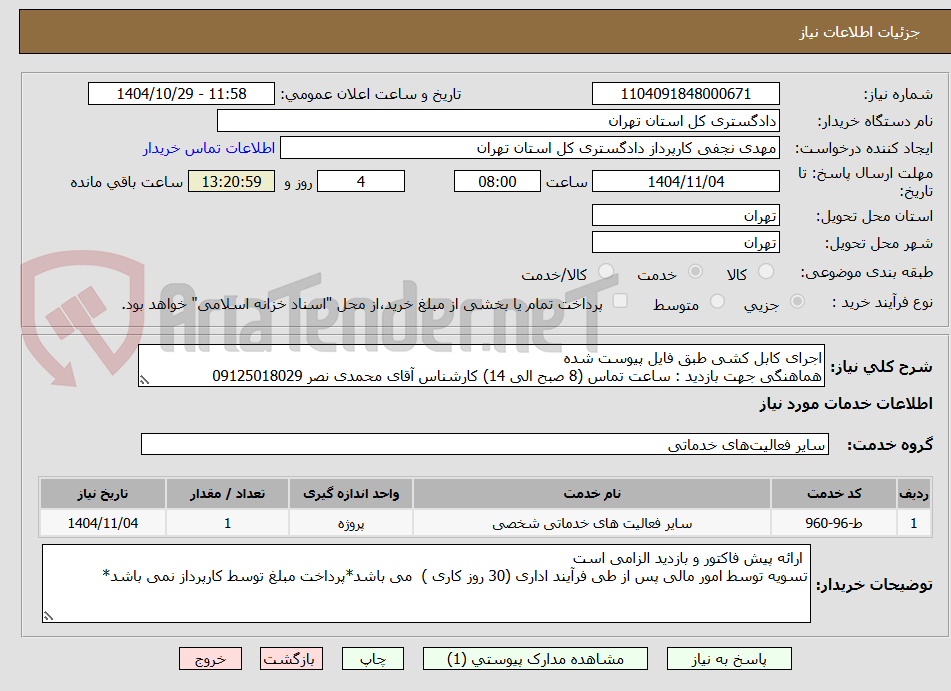 تصویر کوچک آگهی اجرای کابل کشی طبق فایل پیوست شده 
هماهنگی جهت بازدید : ساعت تماس (8 صبح الی 14) کارشناس آقای محمدی نصر 09125018029