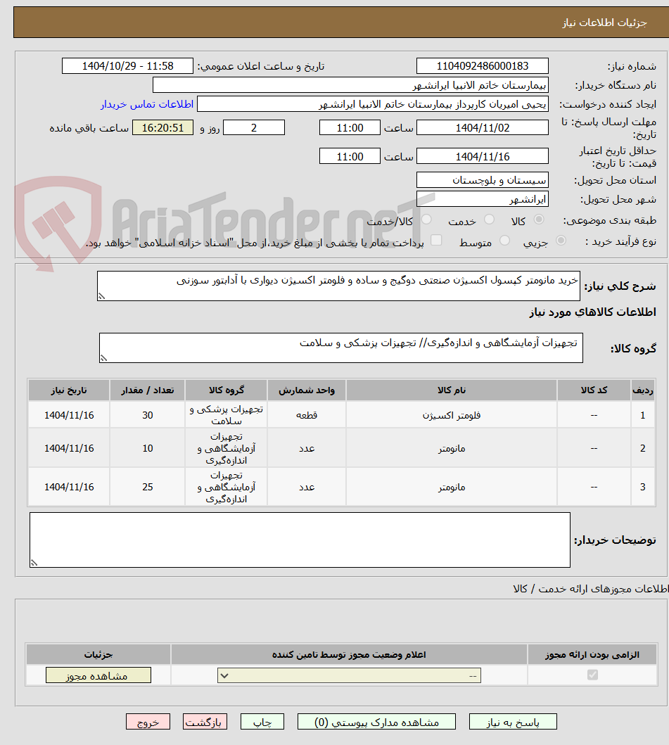 تصویر کوچک آگهی خرید مانومتر کپسول اکسیژن صنعتی دوگیج و ساده و فلومتر اکسیژن دیواری با آدابتور سوزنی 