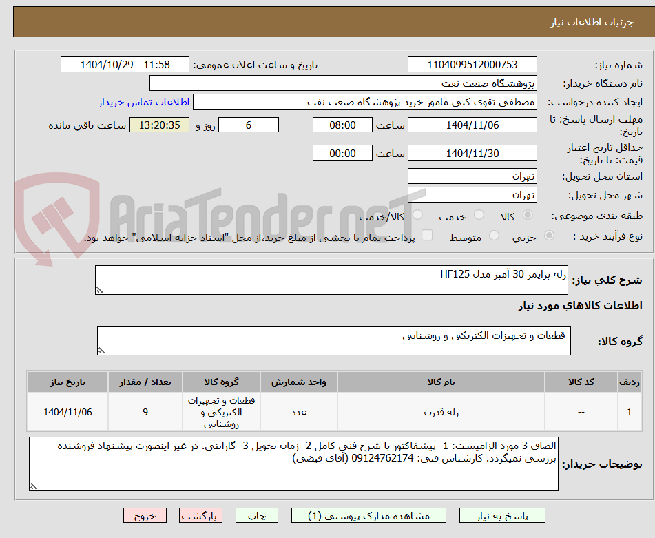 تصویر کوچک آگهی رله پرایمر 30 آمپر مدل HF125